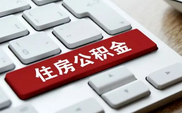 重庆封存公积金购房代办（重庆公积金启封操作流程）